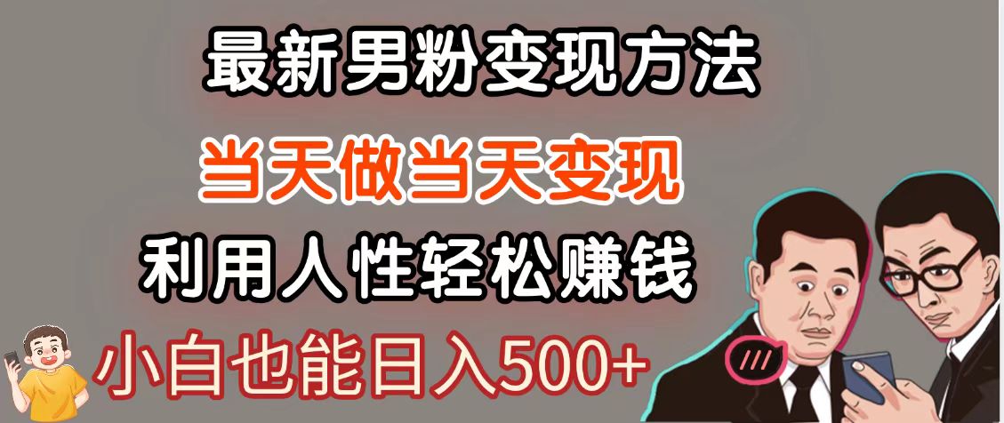 暴利项目最新风口，男粉自动变现，永不凋谢的网创项目，轻松日入500＋_生财有道创业网-生财有道