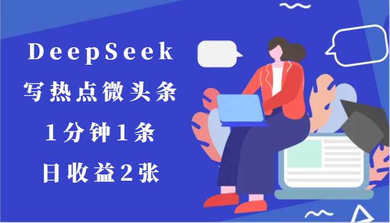 用DeepSeek写热点微头条，1分钟1条，日收益2张_生财有道创业网-生财有道