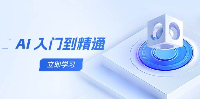 AI入门到精通，五阶课程学通识，掌握多领域实操要点_生财有道创业网-生财有道