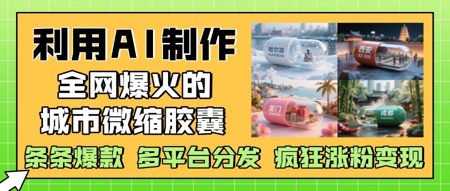 利用AI制作全网爆火的城市微缩胶囊，条条爆款， 多平台分发，疯狂涨粉变现_生财有道创业网-生财有道