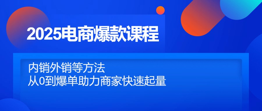 （14644期）2025电商爆款课程，内销外销等方法，从0到爆单助力商家快速起量_生财有道创业项目网-生财有道