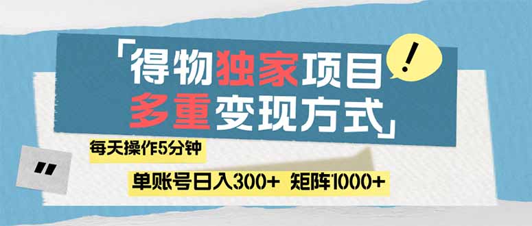 （14705期）得物流量主，通过流量赚取收益，简单操作5分钟，日入300+，矩阵轻松日…_生财有道创业项目网-生财有道