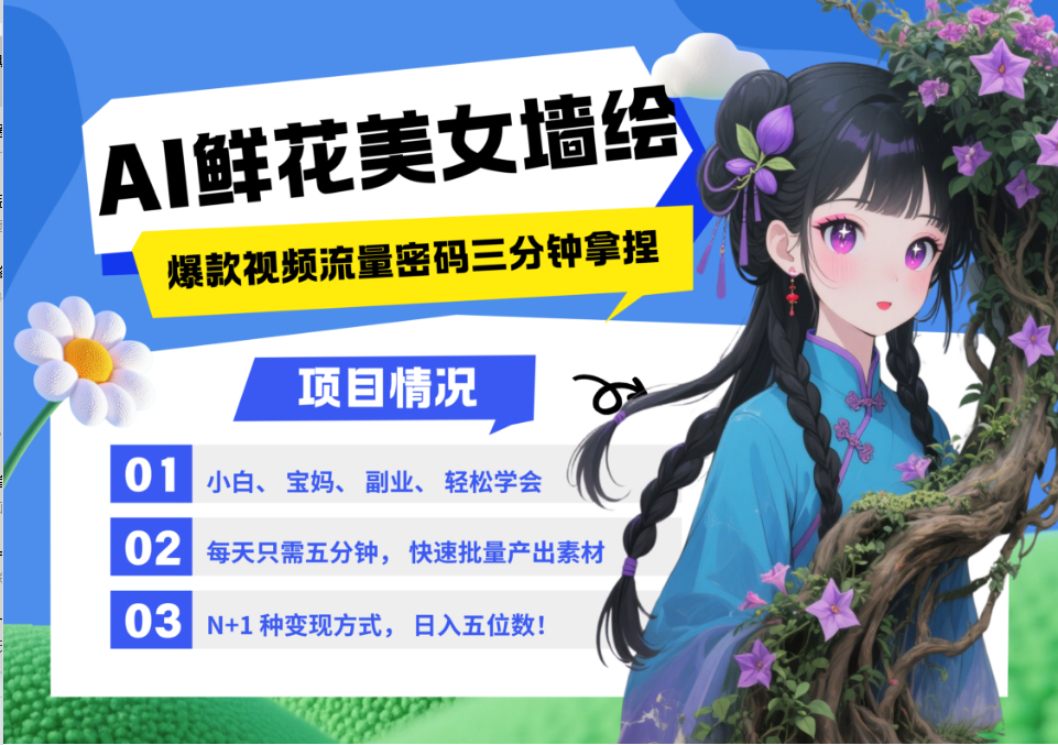 AI+墙绘+美女+鲜花 都是2025最火流量密码 爆款引流视频教程来了小白三分钟学会 N种…_生财有道创业网-生财有道