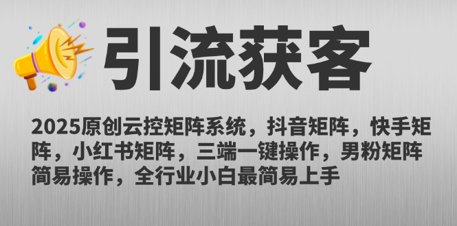 （14906期）2025原创云控矩阵系统，抖音矩阵，快手矩阵，小红书矩阵，三端一键操…_生财有道创业项目网-生财有道