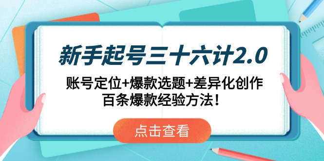 （14666期）新手起号三十六计2.0：账号定位+爆款选题+差异化创作，百条爆款经验方法！_生财有道创业项目网-生财有道