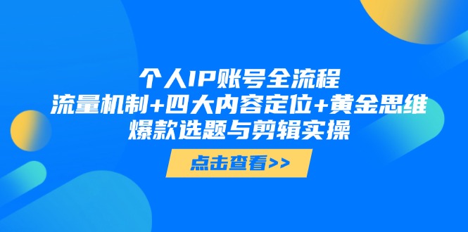（14667期）个人IP账号全流程：流量机制+四大内容定位+黄金思维 , 爆款选题与剪辑实操_生财有道创业项目网-生财有道