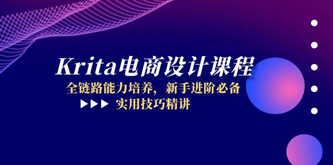 （14850期）Krita电商设计课程，全链路能力培养，新手进阶必备，实用技巧精讲_生财有道创业项目网-生财有道
