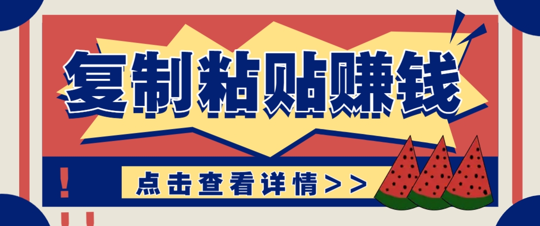 复制粘贴赚钱项目，零门槛零成本评论区留言评论即可轻松日赚取100+_生财有道创业网-生财有道