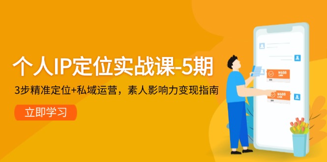 （14867期）个人IP定位实战课-5期，3步精准定位+私域运营，素人影响力变现指南_生财有道创业项目网-生财有道