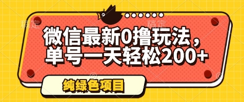 微信最新0撸玩法，单号一天轻松200+，绿色不违规【揭秘】——生财有道创业项目网-生财有道