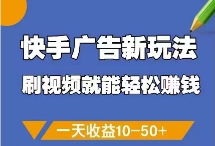 快手广告新玩法，刷视频就能轻松挣钱，一天收益10-50+——生财有道创业项目网-生财有道