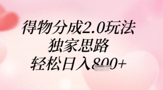 得物分成2.0玩法，独家思路，轻松日入8张+【揭秘】——生财有道创业项目网-生财有道