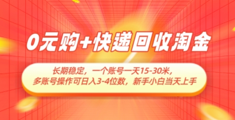 0元购+快递回收淘金，长期稳定，一个账号一天15-30米，多账号操作可日入3位数，新手小白当天上手——生财有道创业项目网-生财有道