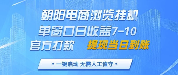 朝阳电商浏览挂G，单窗口日收益7-10，官方打款，单日提现到账，支持手机电脑【揭秘】——生财有道创业项目网-生财有道