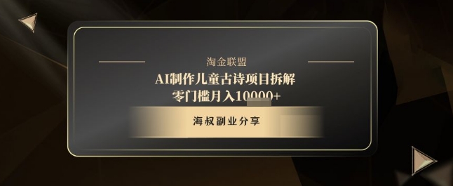 AI制作儿童古诗项目拆解，十分钟一条作品，流量直接爆炸，零门槛月入1w+——生财有道创业项目网-生财有道