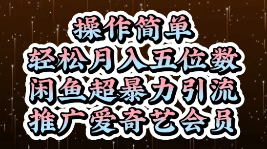 闲鱼超暴力引流推广爱奇艺会员，操作简单，轻松月入5位数——生财有道创业项目网-生财有道