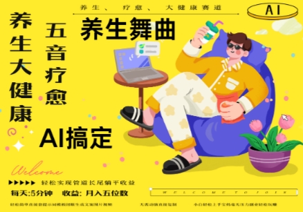 AI+养生+疗愈，五音疗愈另辟蹊径做养生，流量条条百万爆款， N种变现渠道，月入五位数——生财有道创业项目网-生财有道