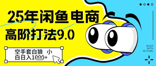 25年闲鱼电商高阶打法9.0，空手套白狼，小白日入几张——生财有道创业项目网-生财有道