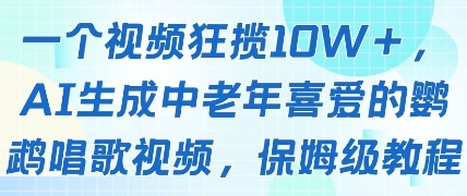 一个视频狂揽10W+点赞，AI生成中老年喜爱的鹦鹉唱歌视频，保姆级教程，轻松挣取创作者分成——生财有道创业项目网-生财有道