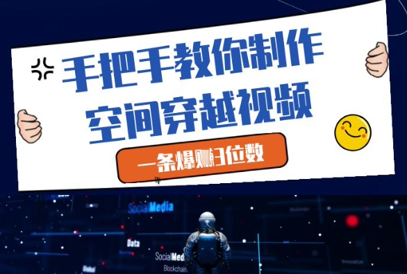 手把手教你制作空间穿越视频，一条爆挣3位数——生财有道创业项目网-生财有道