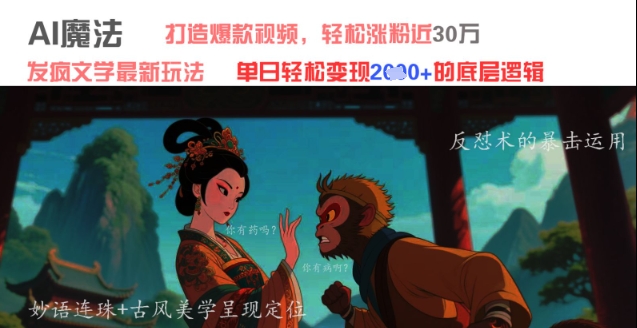 AI魔法：发疯文学最新玩法，打造爆款视频，轻松涨粉近30W，单日变现1k+——生财有道创业项目网-生财有道