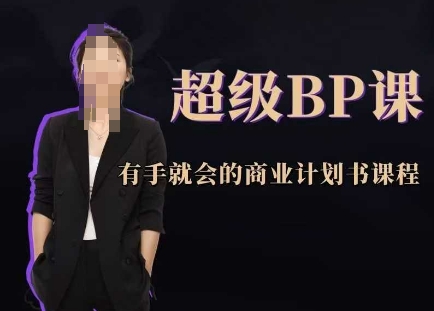 超级BP课，有手就会的商业计划书课程——生财有道创业项目网-生财有道