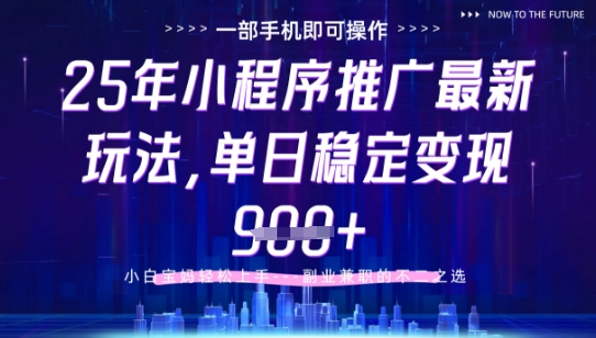 25年小程序挂G推广掘金最新玩法，一部手机即可操作，保底日入9张+【揭秘】——生财有道创业项目网-生财有道