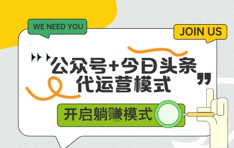 公众号+今日头条双代运营，有账号就行，单日稳定变现5张+【揭秘】——生财有道创业项目网-生财有道