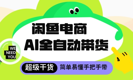 闲鱼电商4.0，AI工具全自动托管，让你月入8k+【揭秘】——生财有道创业项目网-生财有道