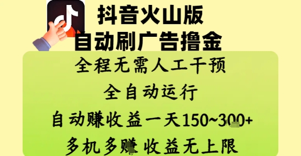 抖音火山版自动刷广告撸金 ，全程脱离人工自动运行，自动挣收益，一天150到3张，收益无上限【揭秘】——生财有道创业项目网-生财有道