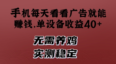 手机每天看看广告就能挣钱，单设备收益40+，无需养鸡，实测稳定【揭秘】——生财有道创业项目网-生财有道