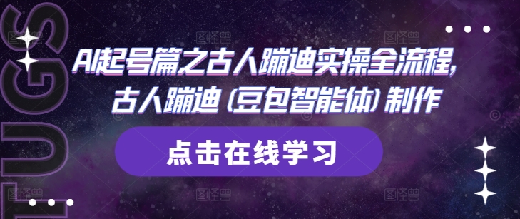 AI起号篇之古人蹦迪实操全流程，古人蹦迪(豆包智能体)制作——生财有道创业项目网-生财有道