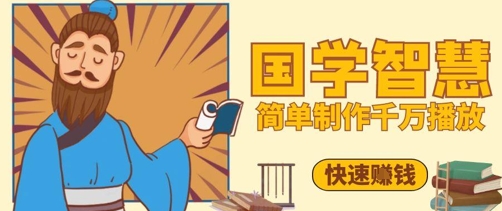 百万点赞！抖音视频号5分钟制作千万播放国学感悟视频，快速拿到结果——生财有道创业项目网-生财有道