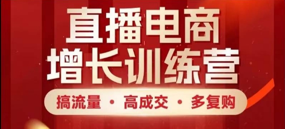 直播电商增长训练营，搞流量·高成交·多复购，快速上手有思路——生财有道创业项目网-生财有道