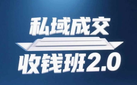 私域成交收钱班2.0，音频+逐字稿+思维导图——生财有道创业项目网-生财有道