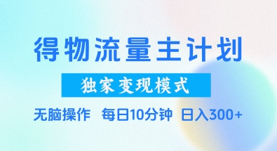 得物流量主计划，独家变现模式，轻松上手，日入3张+【揭秘】——生财有道创业项目网-生财有道