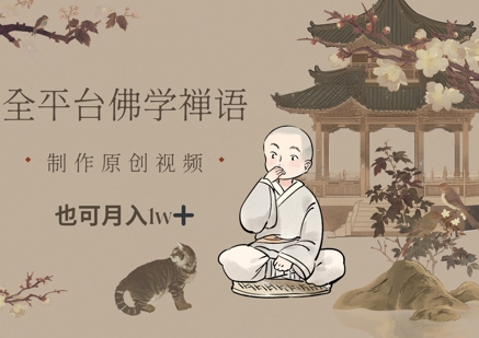 全平台佛学禅语，做原创短视频也能月入1w+——生财有道创业项目网-生财有道