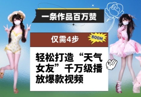 一条作品百万赞！ 只需4步，轻松打造“天气女友”千万级播放爆款视频——生财有道创业项目网-生财有道