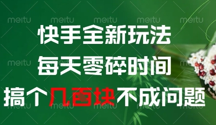 快手全新玩法，每天零碎时间搞个几张不成问题【揭秘】——生财有道创业项目网-生财有道