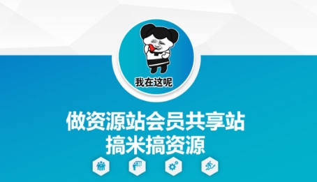做资源站会员共享站搞米搞资源——生财有道创业项目网-生财有道
