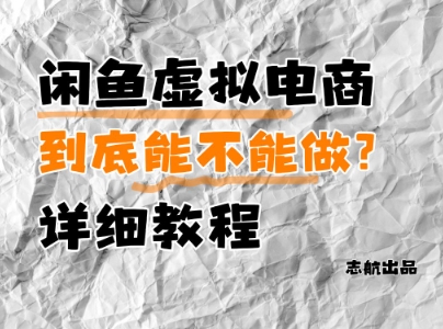 闲鱼虚拟电商，到底能不能做？详细教程——生财有道创业项目网-生财有道