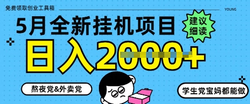 5月最新挂G项目8.0玩法，纯手机操作，稳稳日入1k+【揭秘】——生财有道创业项目网-生财有道