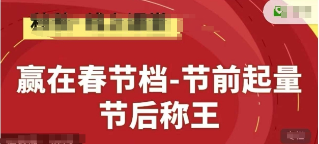 赢在春节档-节前起量，后称王，淘系精品线上系列课——生财有道创业项目网-生财有道