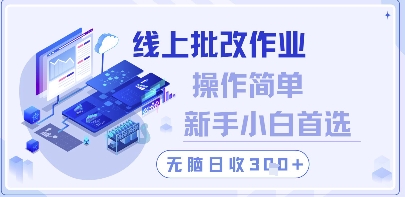 线上批改作业，操作简单新手小白首选，无脑日收300+【揭秘】——生财有道创业项目网-生财有道