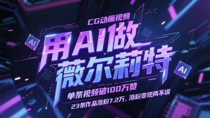 用AI做薇尔莉特CG动画视频，单条视频破100W赞，23条作品涨粉7.2W，涨粉变现两不误——生财有道创业项目网-生财有道