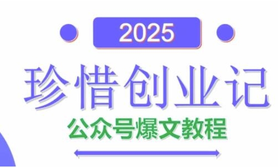 AI公众号爆文创作变现，2025公众号爆文教程(包含指令)——生财有道创业项目网-生财有道