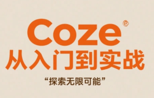 Coze从入门到实战高效创作，探索无限可能——生财有道创业项目网-生财有道