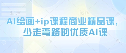 AI绘画+ip课程商业精品课，少走弯路的优质AI课——生财有道创业项目网-生财有道