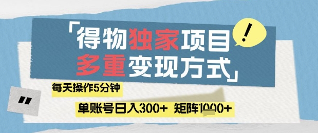 得物流量主，通过流量挣取收益，简单操作5分钟，日入3张，矩阵轻松日入1k+【揭秘】——生财有道创业项目网-生财有道