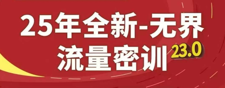 25年全新无界流量密训23.0，淘系精品系列课——生财有道创业项目网-生财有道